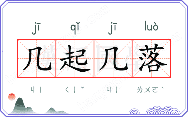 几起几落 几起几落