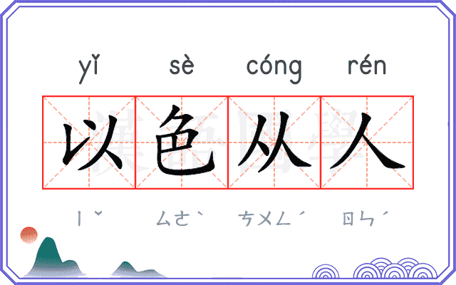 以色从人