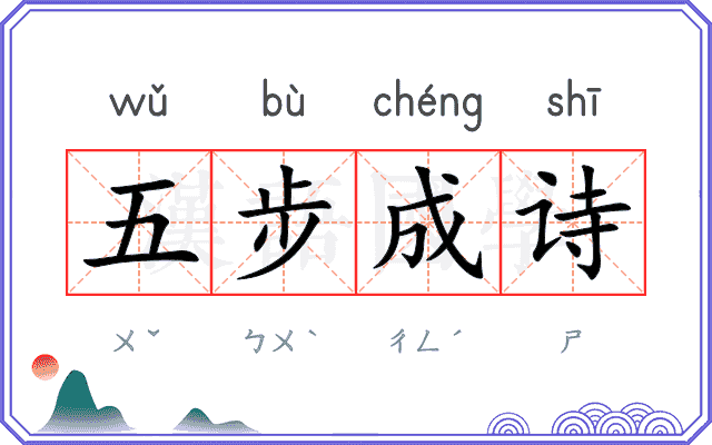 五步成诗