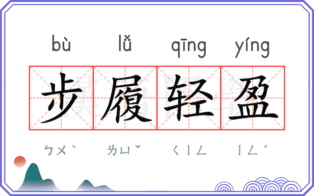 步履轻盈