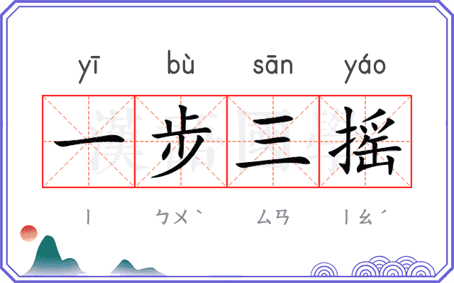 一步三摇 一步三摇