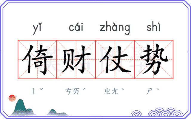 倚财仗势 倚财仗势