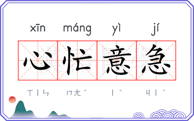 心忙意急