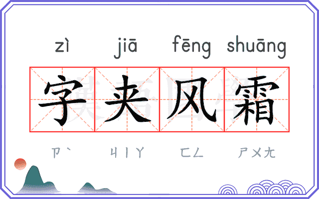 字夹风霜 字夹风霜