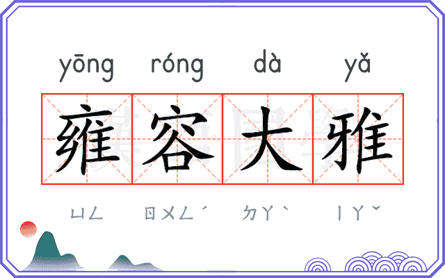 雍容大雅