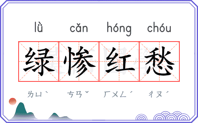 绿惨红愁 绿惨红愁