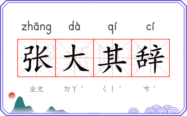 张大其辞 张大其辞