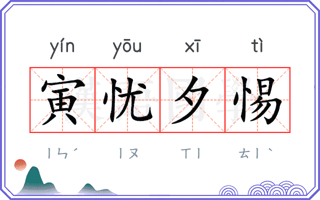 寅忧夕惕 寅忧夕惕