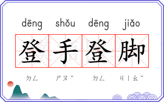 登手登脚