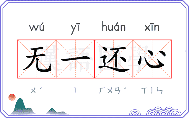 无一还心