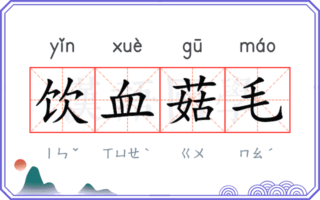 饮血菇毛 饮血菇毛