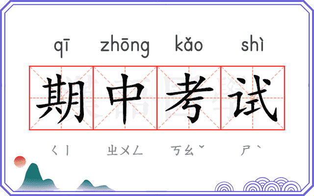 期中考试