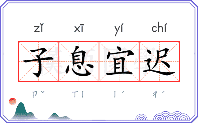 子息宜迟 子息宜迟