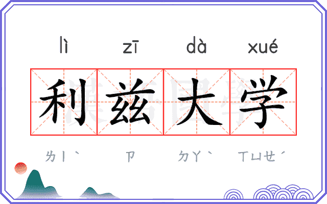 利兹大学 利兹大学