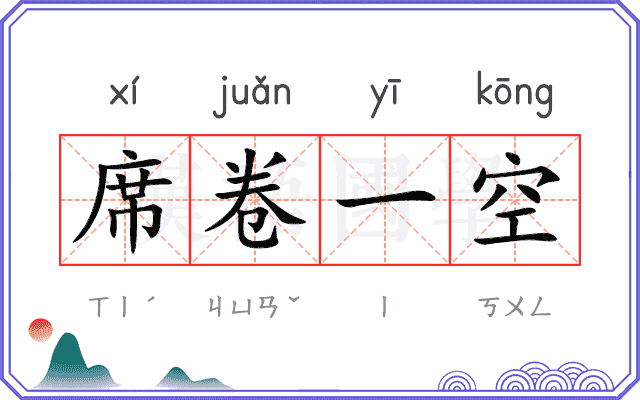 席卷一空 席卷一空