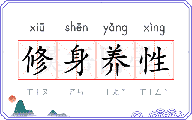 修身养性 修身养性