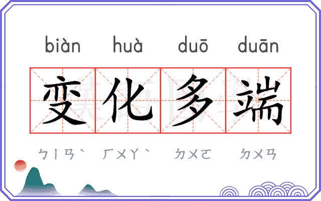 变化多端