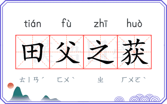 田父之获 田父之获