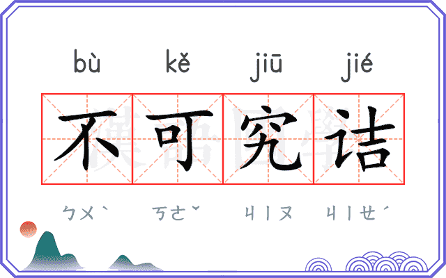 不可究诘 不可究诘