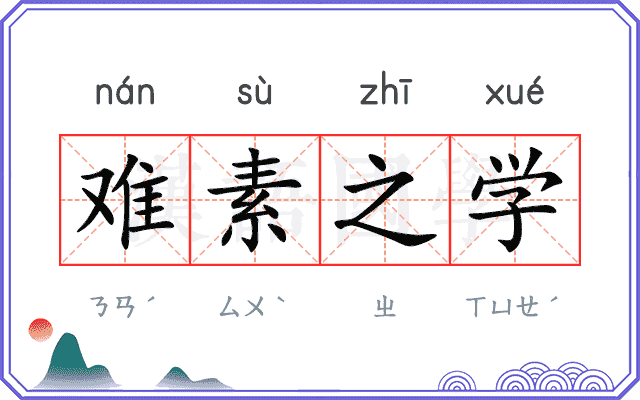 难素之学 难素之学