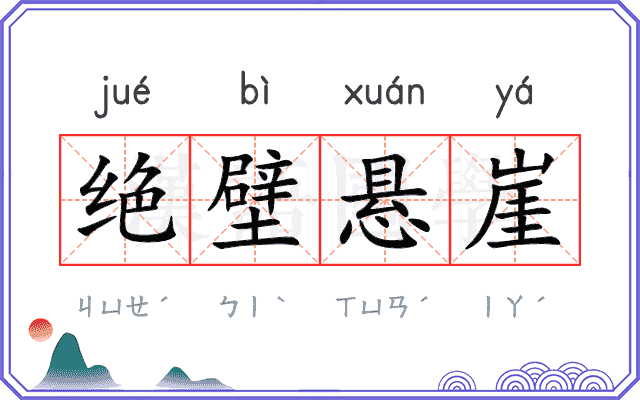 绝壁悬崖 绝壁悬崖