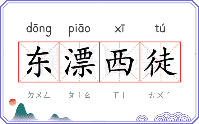 东漂西徒