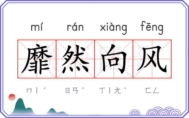靡然向风 靡然向风