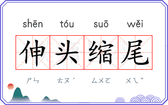 伸头缩尾 伸头缩尾