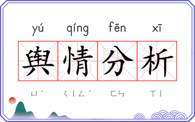 舆情分析 舆情分析