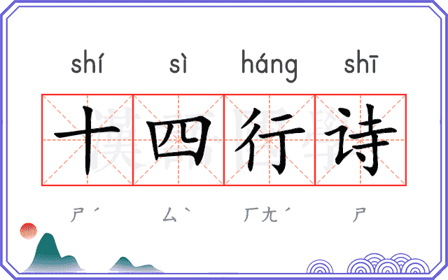 十四行诗