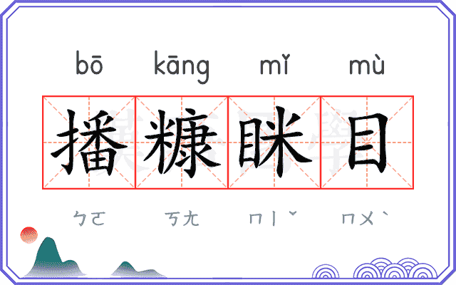 播糠眯目
