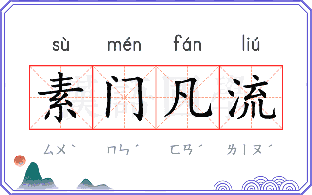 素门凡流 素门凡流