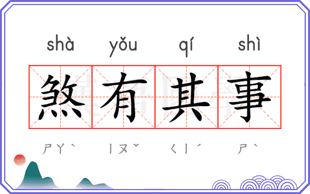 煞有其事