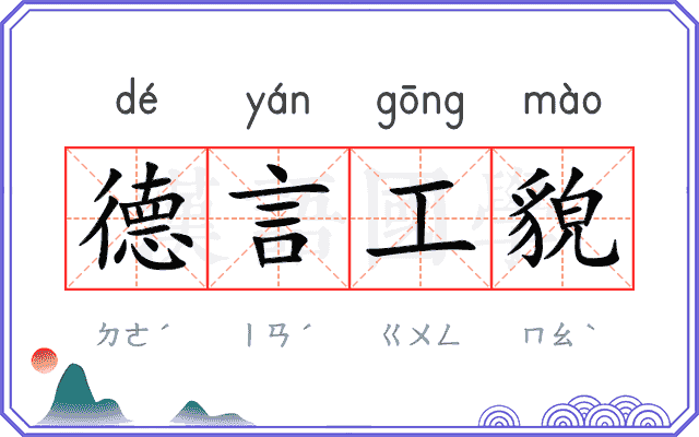 德言工貌