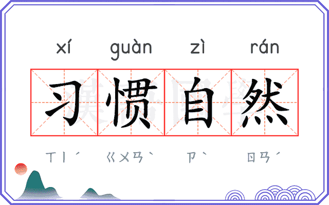 习惯自然 习惯自然