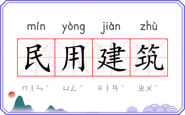 民用建筑