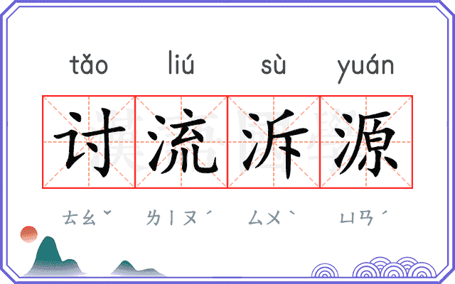 讨流泝源 讨流泝源