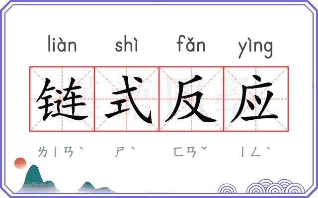 链式反应 链式反应