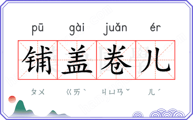 铺盖卷儿 铺盖卷儿