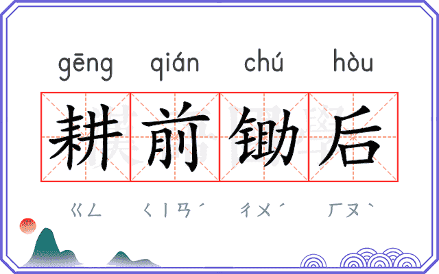 耕前锄后 耕前锄后