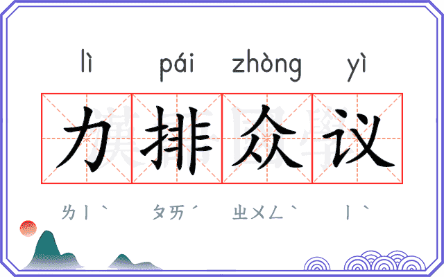 力排众议