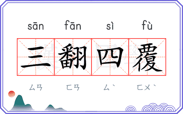 三翻四覆 三翻四覆