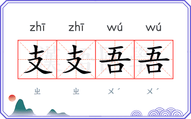 支支吾吾 支支吾吾