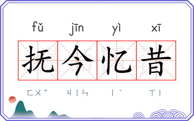 抚今忆昔 抚今忆昔