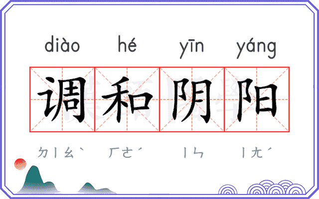 调和阴阳 调和阴阳