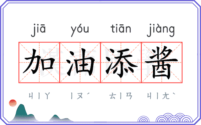加油添酱 加油添酱