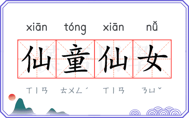仙童仙女 仙童仙女