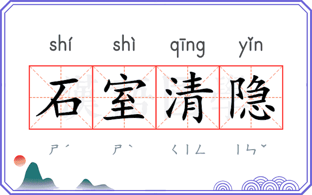 石室清隐