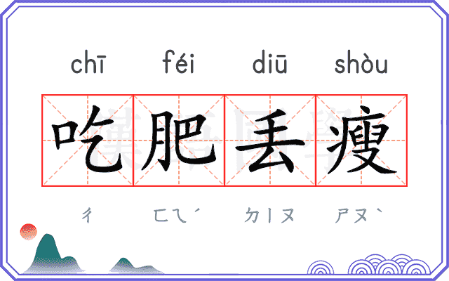 吃肥丢瘦 吃肥丢瘦