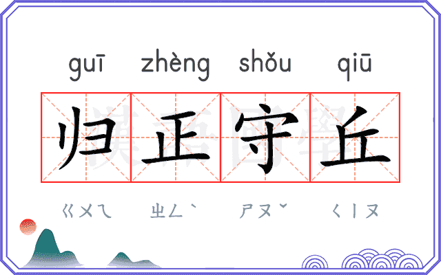 归正守丘 归正守丘